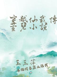 穿越仙武传娶楚萱儿小说