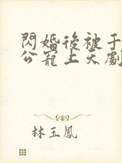 闪婚后被千亿老公宠上天剧情