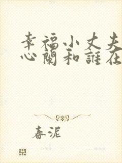 幸福小丈夫结局心兰和谁在一起了