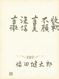 有没有不收费的微信美颜软件