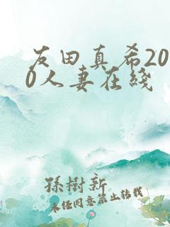 友田真希2010人妻在线