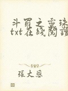 斗罗之灵珠神剑txt在线阅读