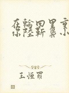 在轮回里重新爱你陆靳枭小说结局