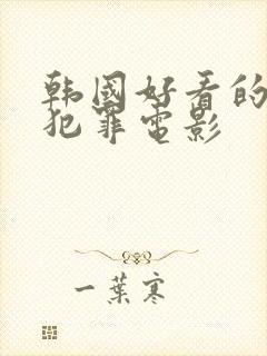 韩国好看的悬疑犯罪电影