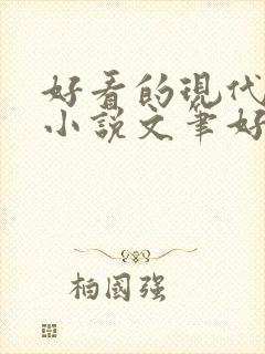 好看的现代言情小说文笔好