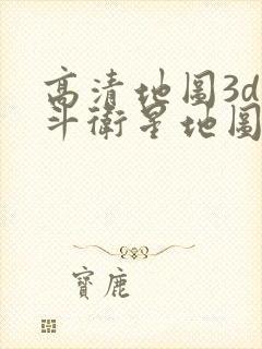 高清地图3d北斗卫星地图全景