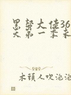 黑帮大佬365天第一季未删减完整在线观看