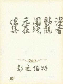 沧元图动漫40集在线观看免费