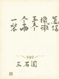 一个手机怎么安装两个微信vivo