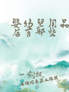 婴幼儿用品专卖店有哪些