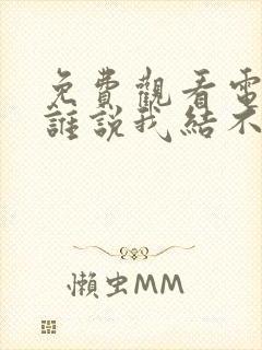 免费观看电视剧谁说我结不了婚