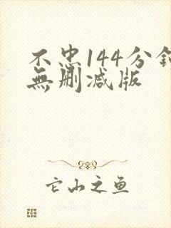 不忠144分钟无删减版
