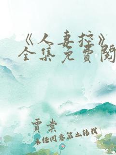 《人妻控》漫画全集免费阅读