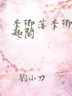 李卿落李卿珠笔趣阁