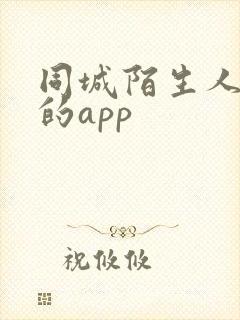 同城陌生人交友的app