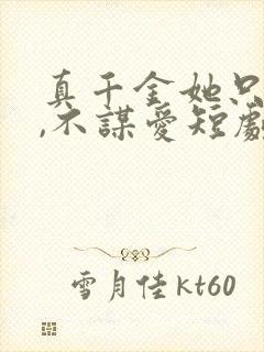 真千金她只谋权,不谋爱短剧全集