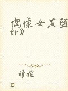 偶像女友堕落ntr》