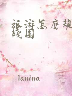 旅游怎么规划路线图