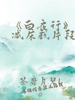 《白夜行》无删减床戏片段