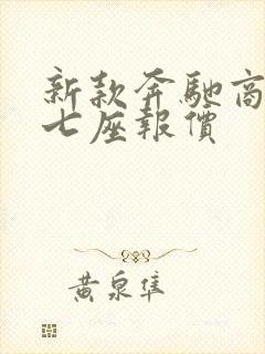 新款奔驰商务车七座报价