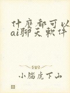 什么都可以聊的ai聊天软件