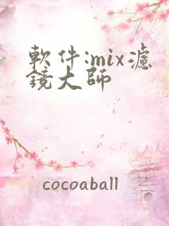 软件:mix滤镜大师