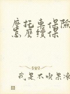 摩托车保险到期怎么续保