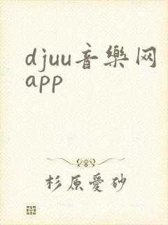 djuu音乐网app