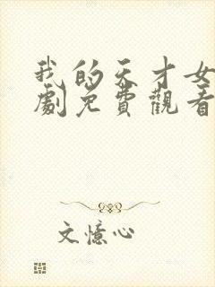 我的天才女友短剧免费观看全集