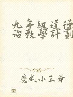 九年级道德与法治教学计划