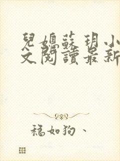 儿媳苏玥小说全文阅读最新章节更新时间