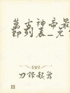 万古神帝最新章节列表_免费阅读