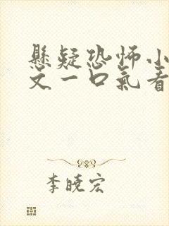 悬疑恐怖小说推文一口气看完