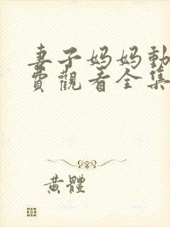 妻子妈妈动漫免费观看全集