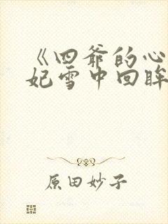 《四爷的心尖宠妃雪中回眸》