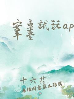 安卓试玩app平台