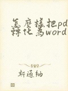 怎么样把pdf转化为word文档