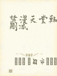 禁漫天堂韩漫无删减