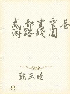 成都宽窄巷子旅游路线图