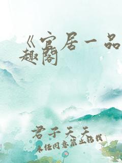 《官居一品》笔趣阁