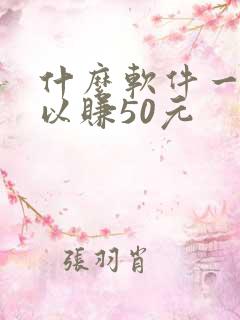 什么软件一天可以赚50元