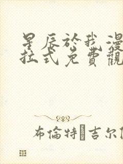 星辰于我漫画下拉式免费观看奇漫屋