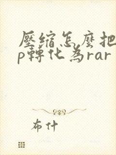 压缩怎么把zip转化为rar