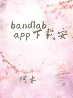 bandlab app下载安卓版