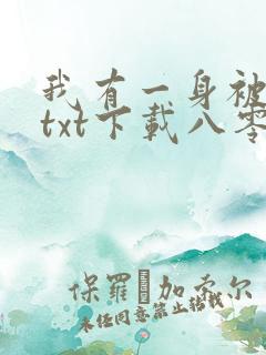 我有一身被动技txt下载八零
