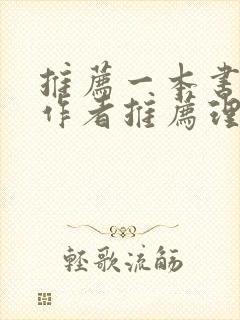 推荐一本书书名作者推荐理由