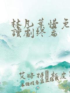 林凡叶惜免费阅读剧终篇