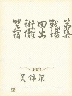 咒术回战第二季宿傩出场集数