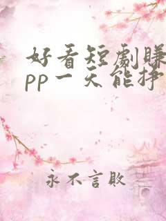 好看短剧赚钱app一天能挣多少