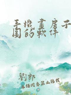 手机画房子平面图的软件